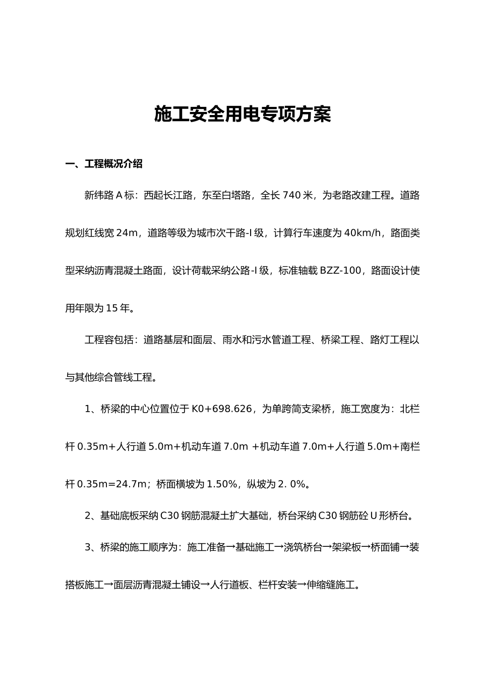 新纬路A标临时用电工程专项方案_第2页
