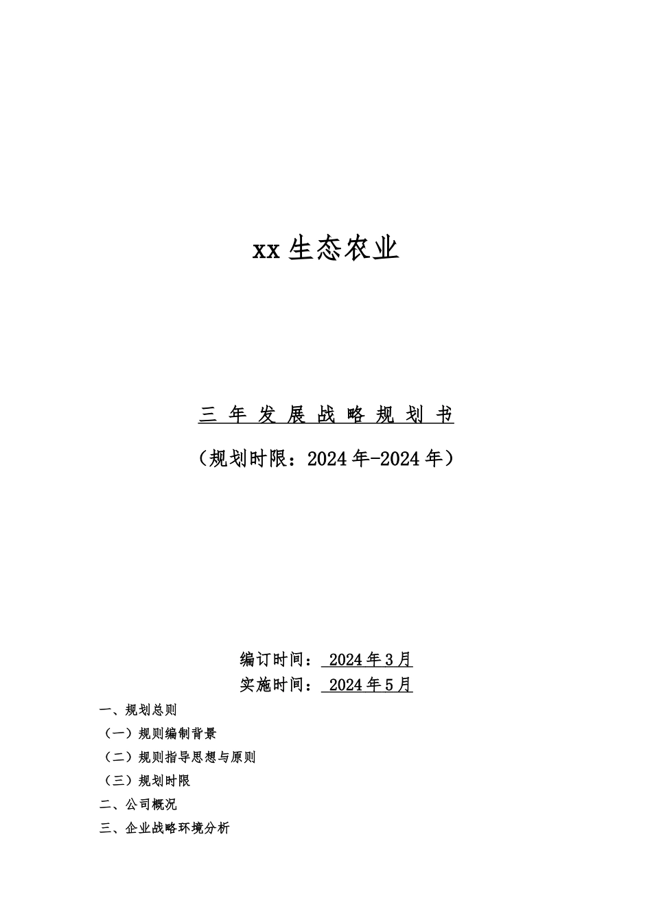 新组建农业公司三年战略规划_第1页