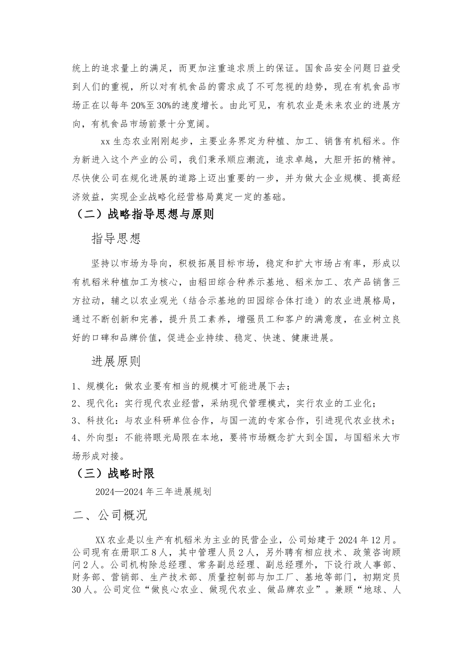 新组建农业公司三年战略规划_第3页