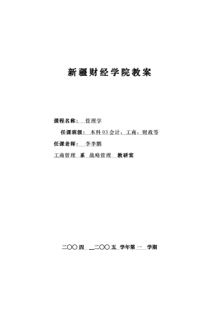 新疆财院管理学教案