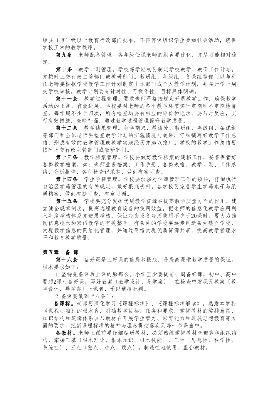 新疆维吾尔自治区中小学教学常规管理基本要求_第2页