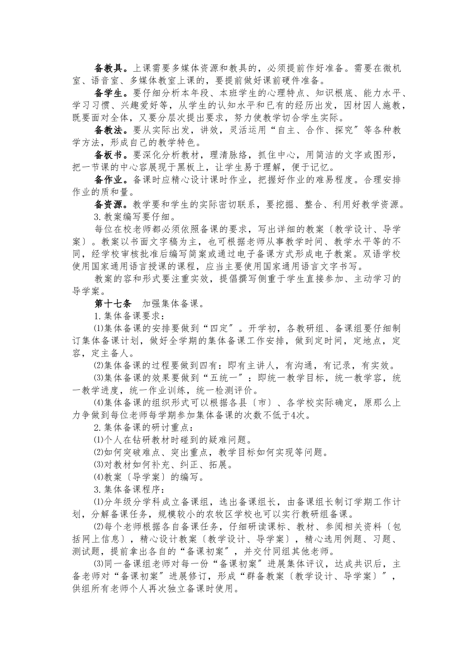 新疆维吾尔自治区中小学教学常规管理基本要求_第3页