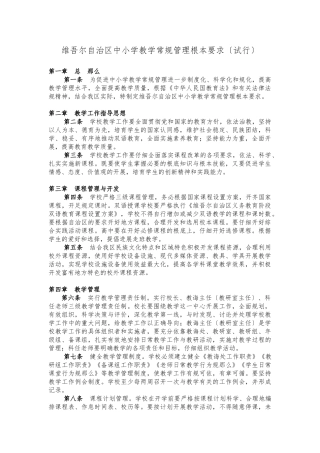 新疆维吾尔自治区中小学教学常规管理基本要求