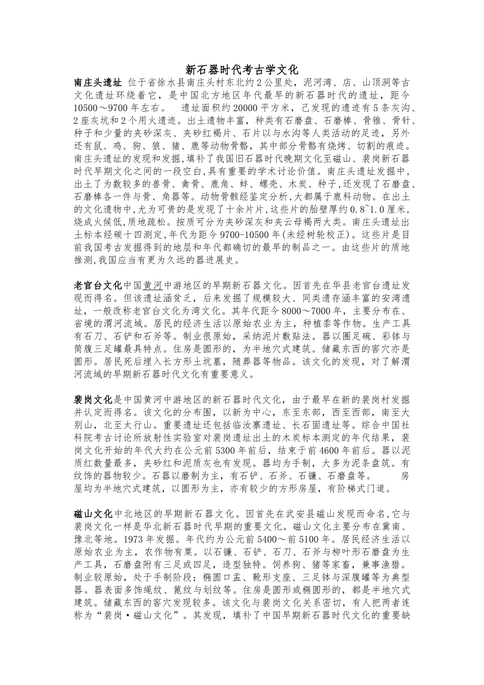 新石器时代考古学文化_第1页