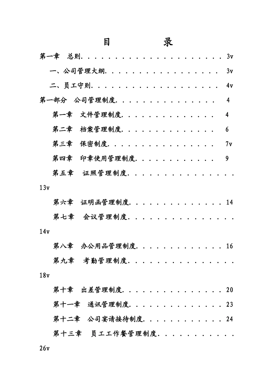 新编公司管理制度大全_第1页