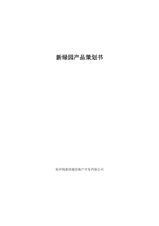 新绿园产品策划书