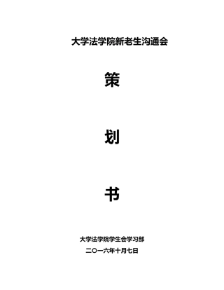 新老生交流会活动项目策划书