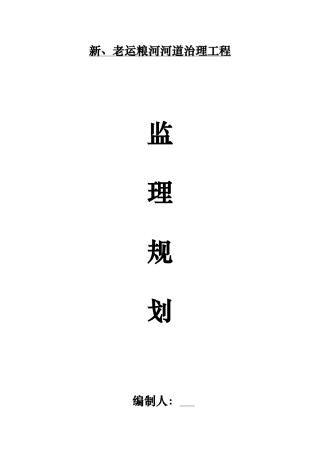 新老运粮河道治理工程监理规划课件