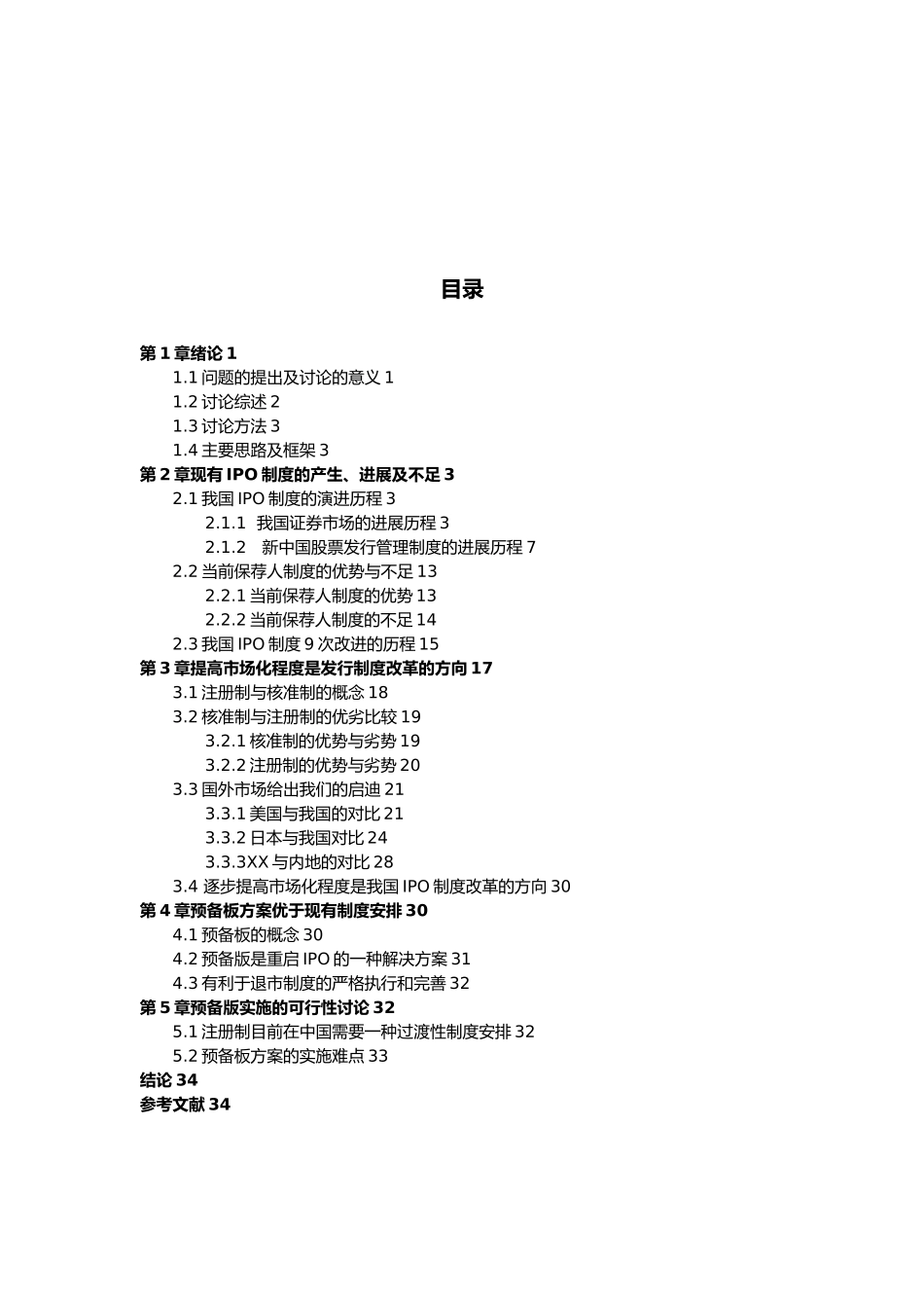 新股发行制度改革初探_第2页