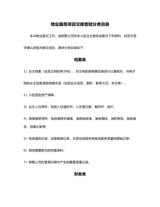 新老物业交接清单