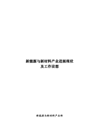 新能源与新材料产业发展现状与认识