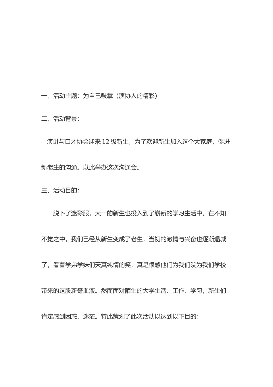 新老生交流会策划书模板_第3页