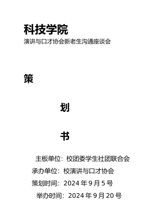 新老生交流会策划书模板