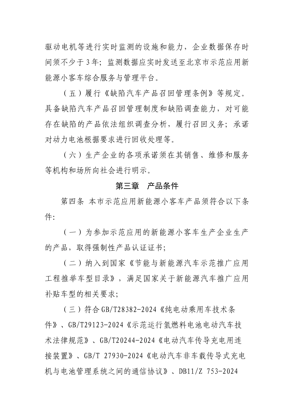新能源小客车生产企业及产品审核备案管理细则_第3页