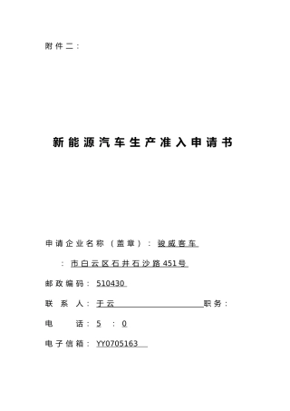 新能源汽车生产准入申请书