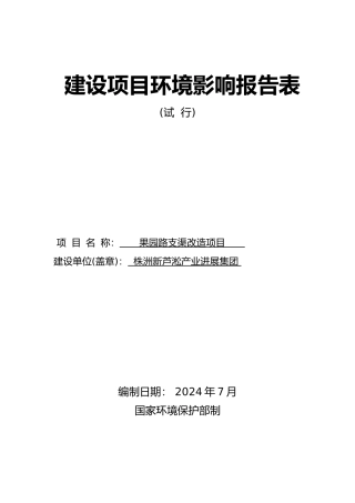 新芦淞产业发展集团有限公司果园路支渠改造项目环境影响报告表