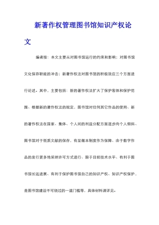 新著作权管理图书馆知识产权论文