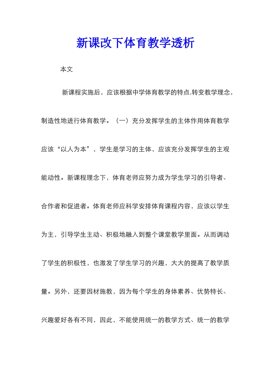 新课改下体育教学透析_第1页