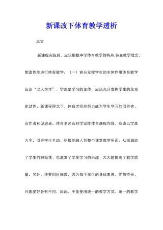 新课改下体育教学透析