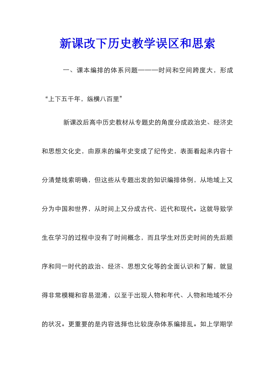 新课改下历史教学误区和思索_第1页