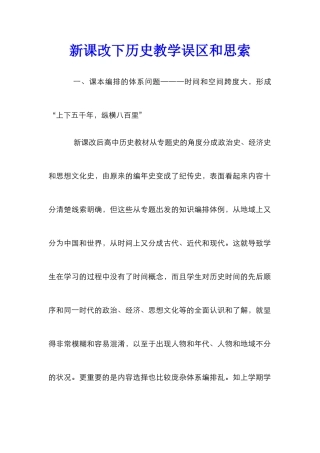 新课改下历史教学误区和思索