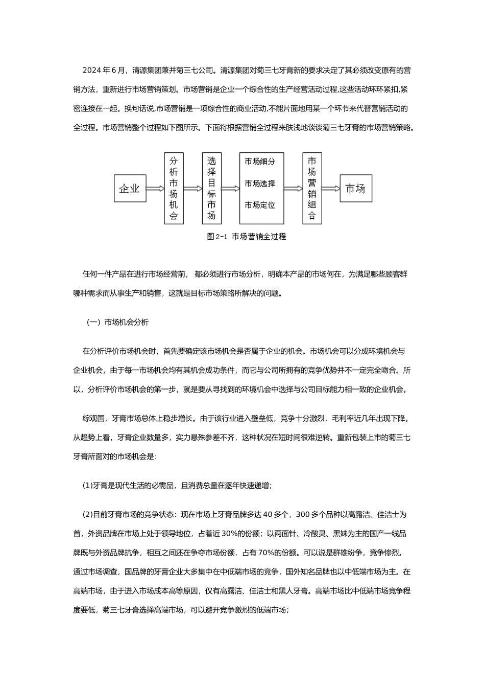 新菊三七牙膏的市场营销策略分析报告_第2页