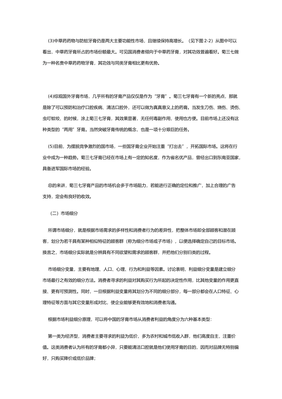 新菊三七牙膏的市场营销策略分析报告_第3页