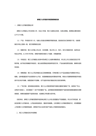 新菊三七牙膏的市场营销策略分析报告