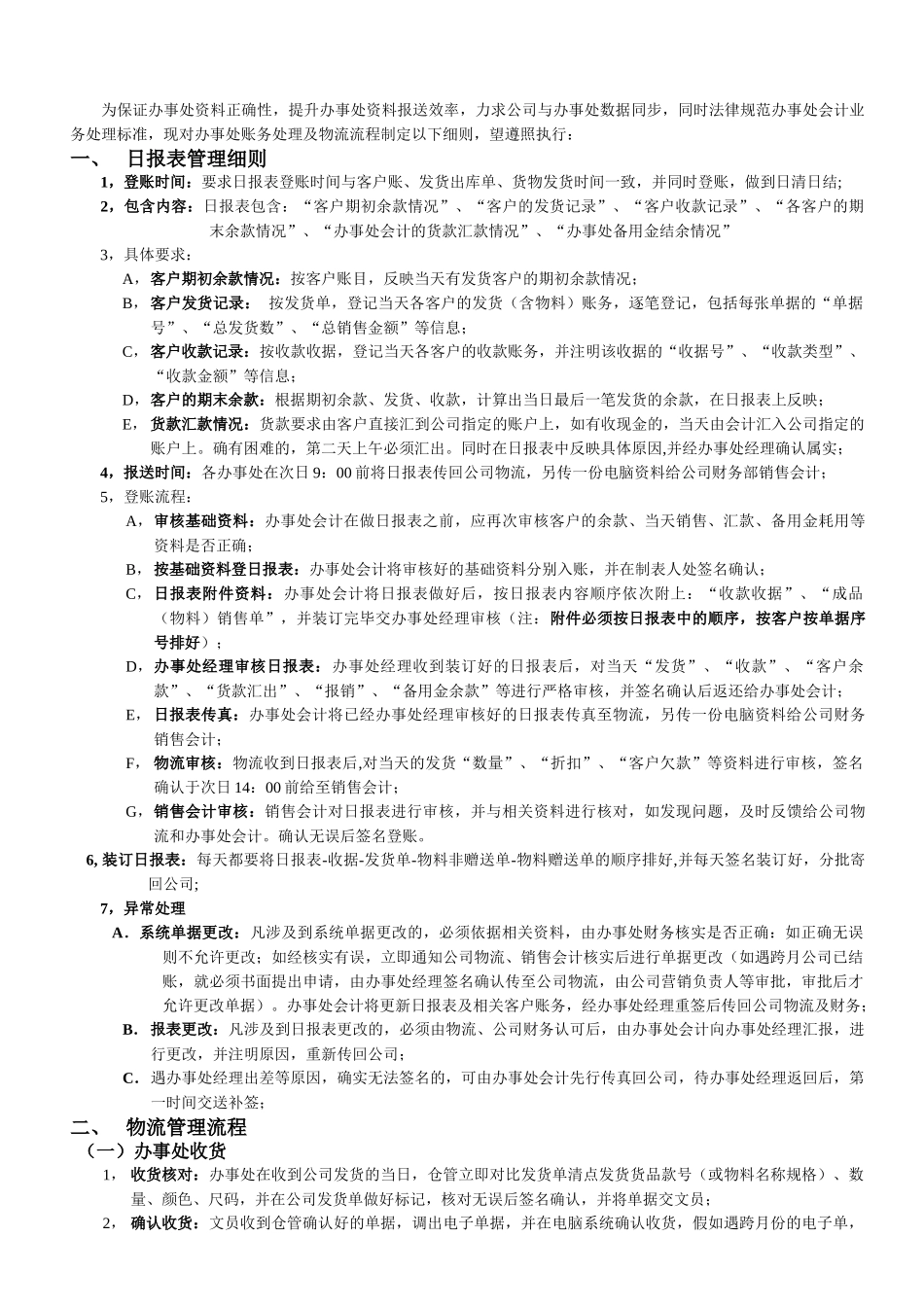 新设分公司财务处理细则_第1页