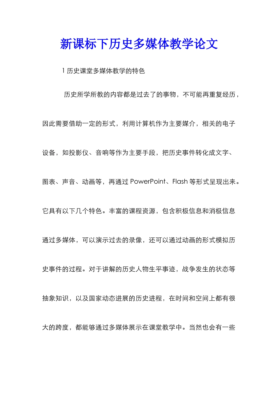 新课标下历史多媒体教学论文_第1页