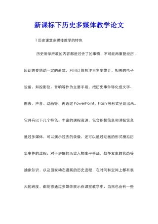 新课标下历史多媒体教学论文