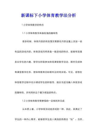 新课标下小学体育教学法分析