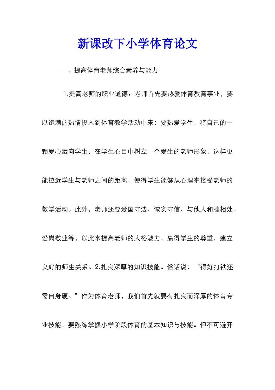 新课改下小学体育论文_第1页