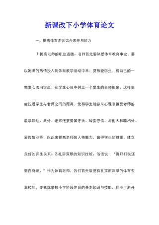 新课改下小学体育论文