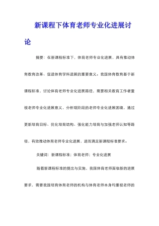 新课程下体育教师专业化发展研究