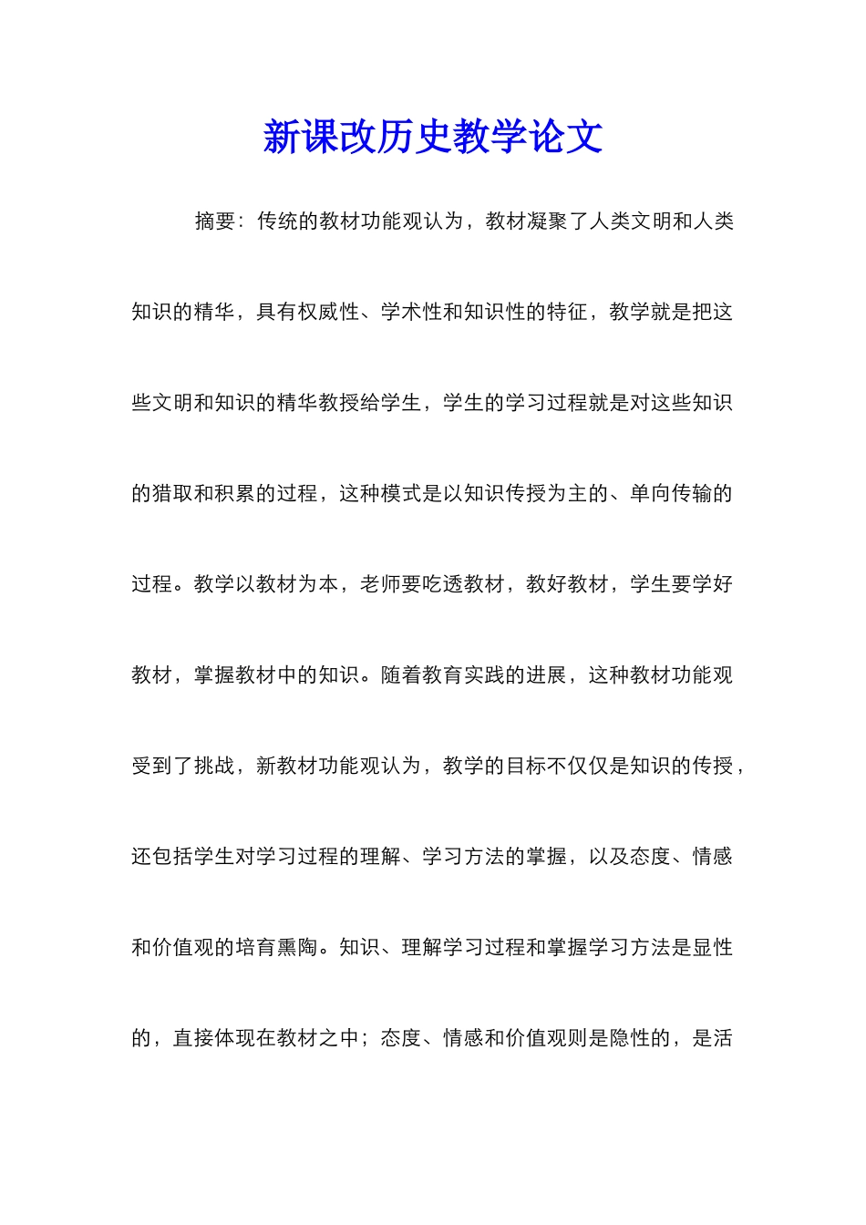 新课改历史教学论文_第1页