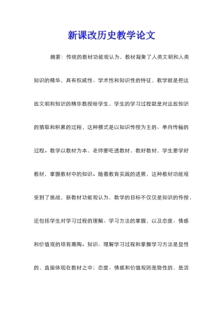 新课改历史教学论文