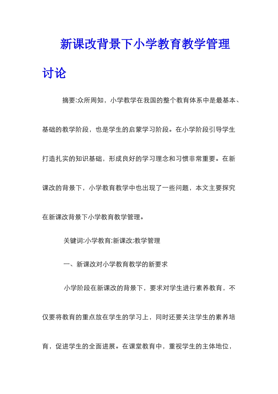 新课改背景下小学教育教学管理研究_第1页