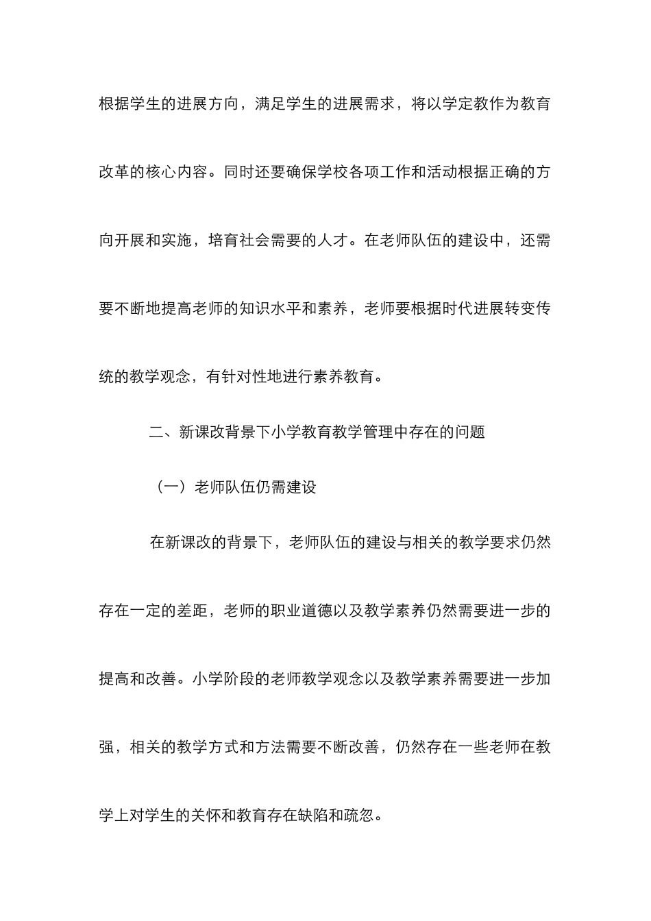 新课改背景下小学教育教学管理研究_第2页