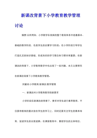 新课改背景下小学教育教学管理研究