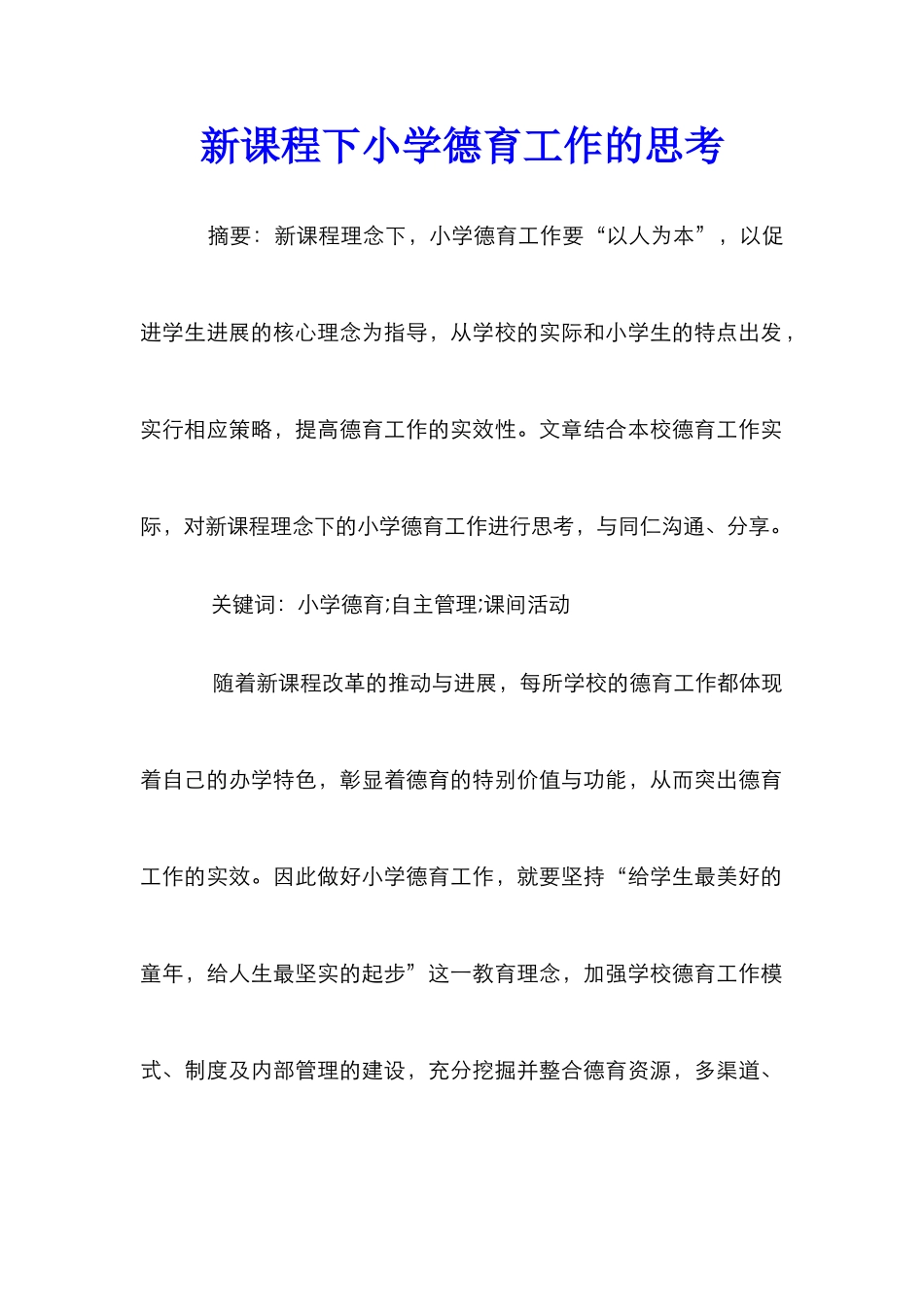 新课程下小学德育工作的思考_第1页