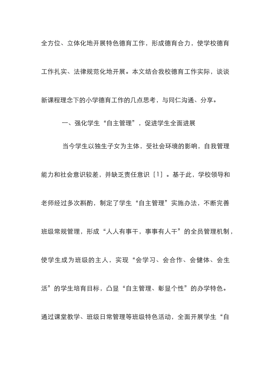 新课程下小学德育工作的思考_第2页