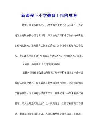 新课程下小学德育工作的思考