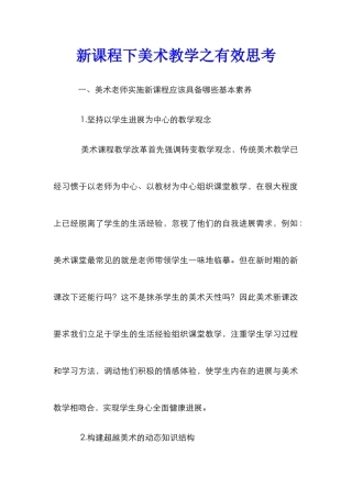 新课程下美术教学之有效思考