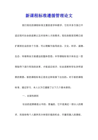 新课程标准遵循管理论文