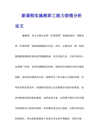 新课程实施教职工能力恐慌分析论文