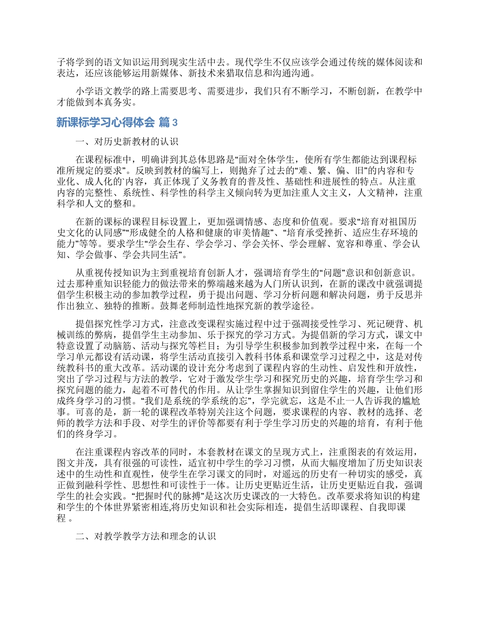 新课标学习心得体会模板集锦7篇_第3页