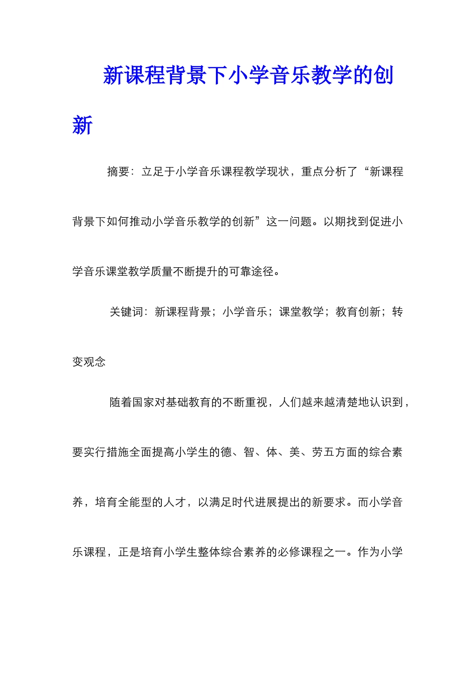 新课程背景下小学音乐教学的创新_第1页