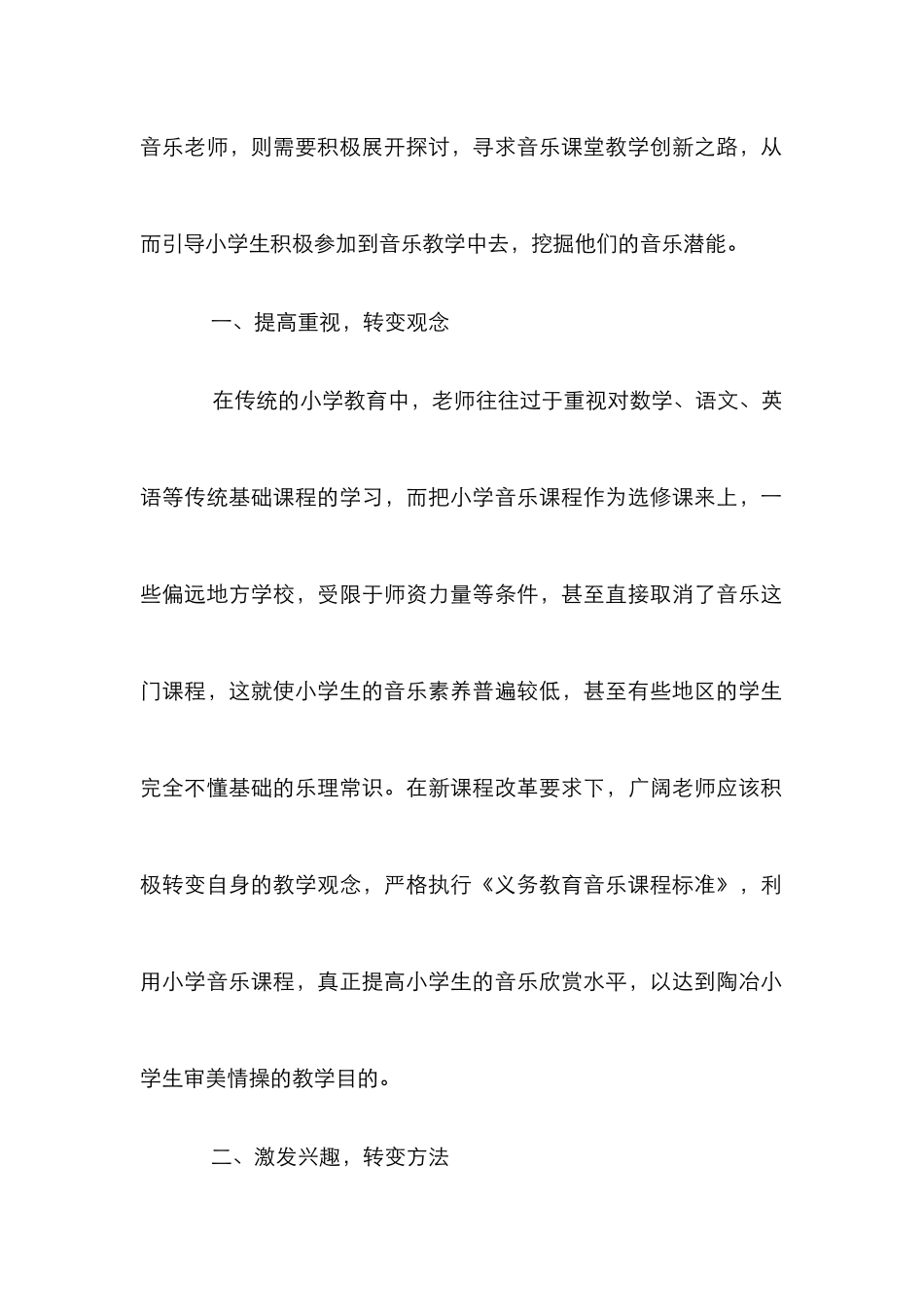 新课程背景下小学音乐教学的创新_第2页