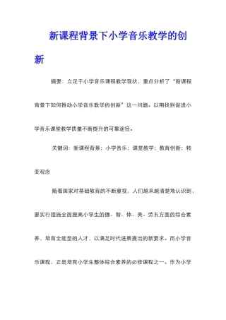 新课程背景下小学音乐教学的创新